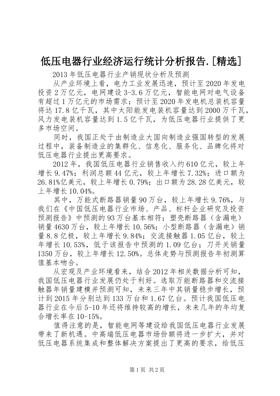 低压电器行业经济运行统计分析报告.[精选] _第1页