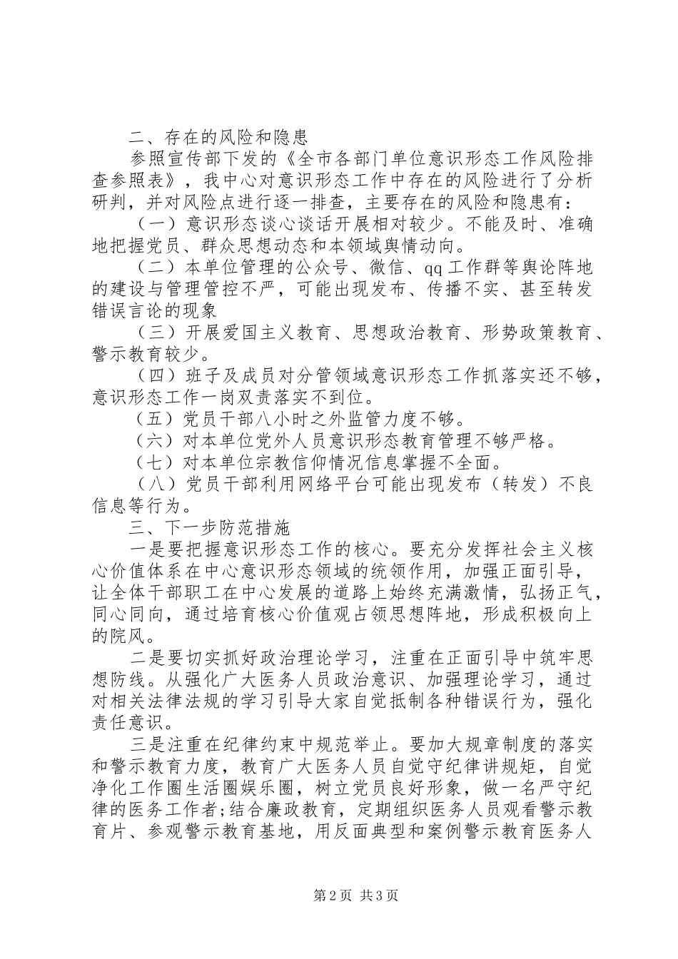 20XX年上半年意识形态工作分析研判报告_第2页