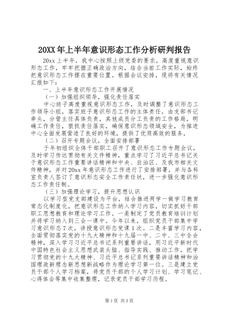 20XX年上半年意识形态工作分析研判报告
