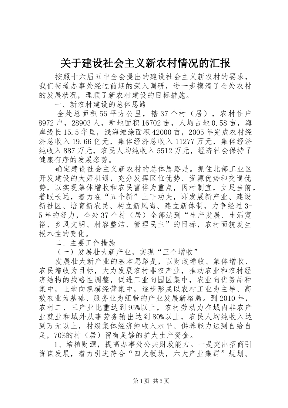 关于建设社会主义新农村情况的汇报 _第1页
