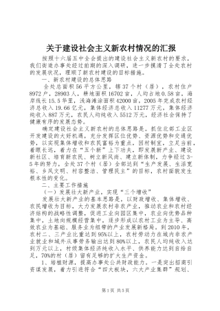 关于建设社会主义新农村情况的汇报 