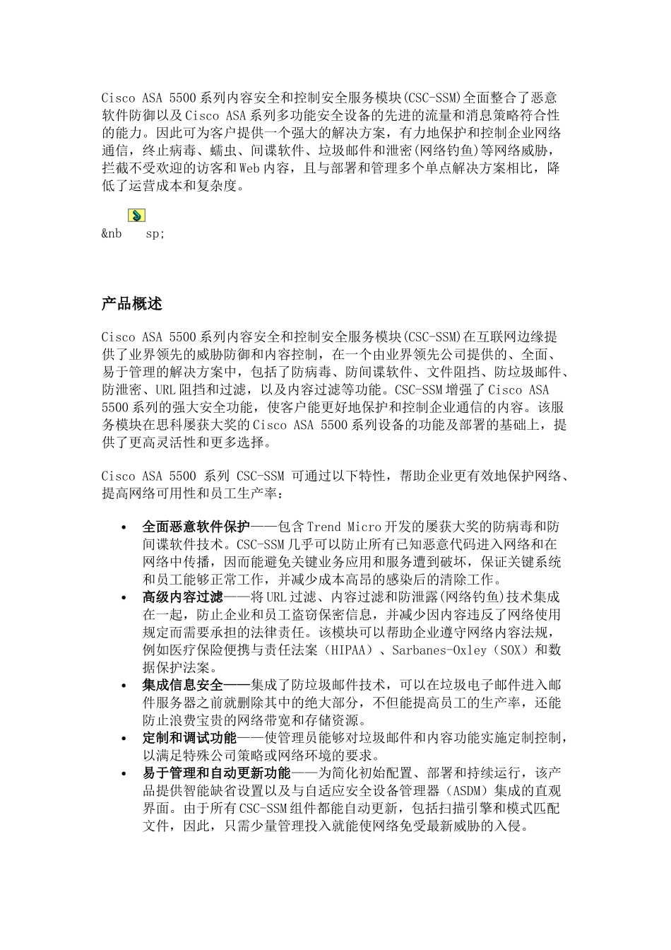 Cisco ASA 5500系列内容安全和控制安全服务模块 (CSC-SSM)_第1页