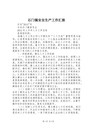 石门镇安全生产工作汇报 