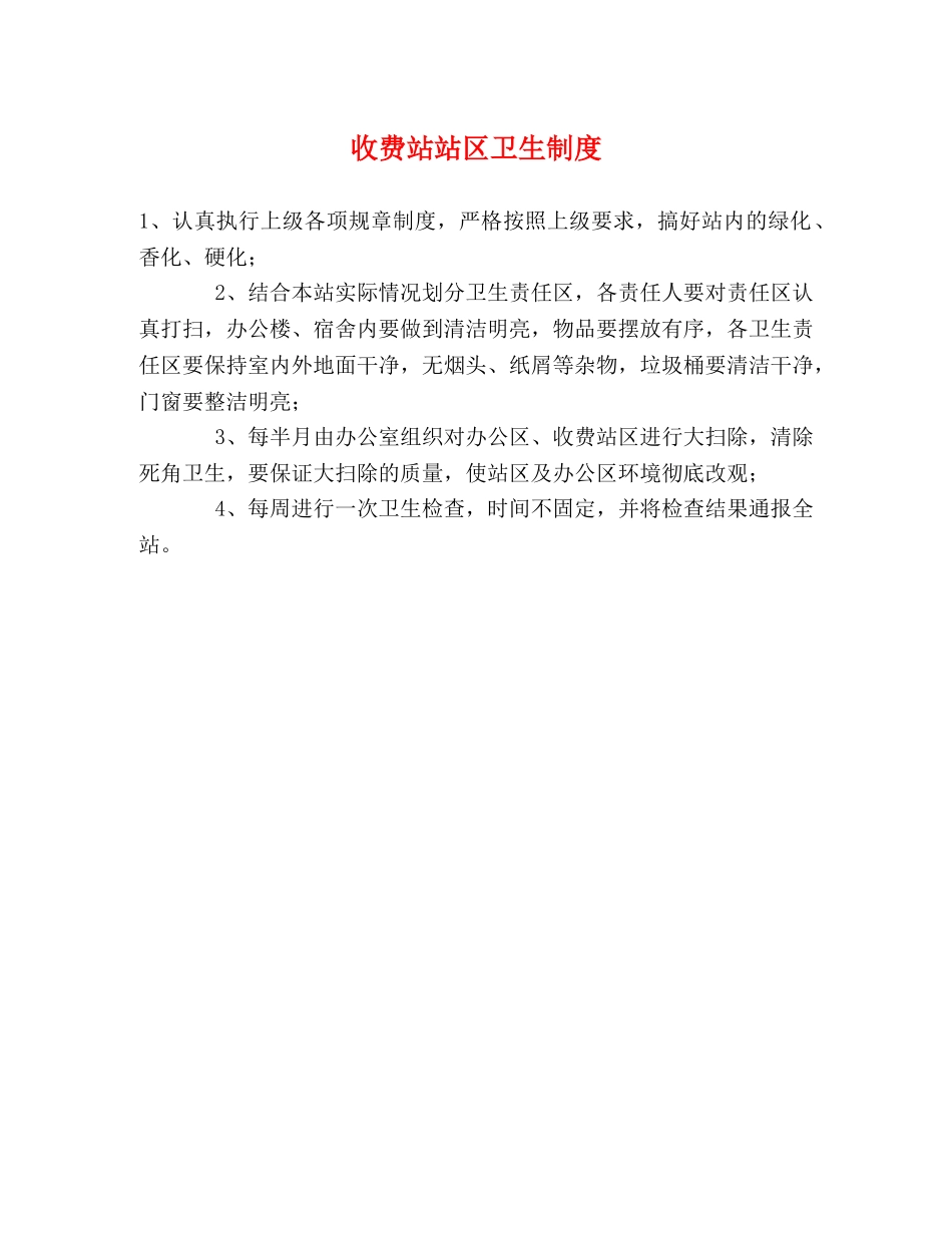 收费站站区卫生制度 _第1页
