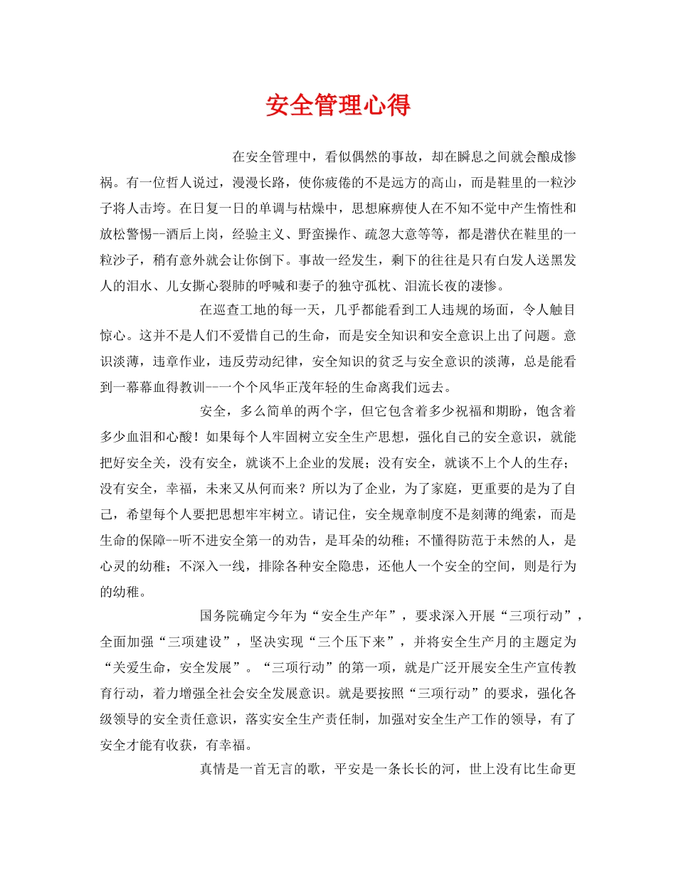 《安全管理文档》之安全管理心得 _第1页