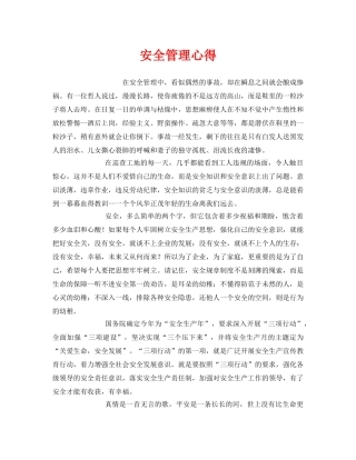 《安全管理文档》之安全管理心得 