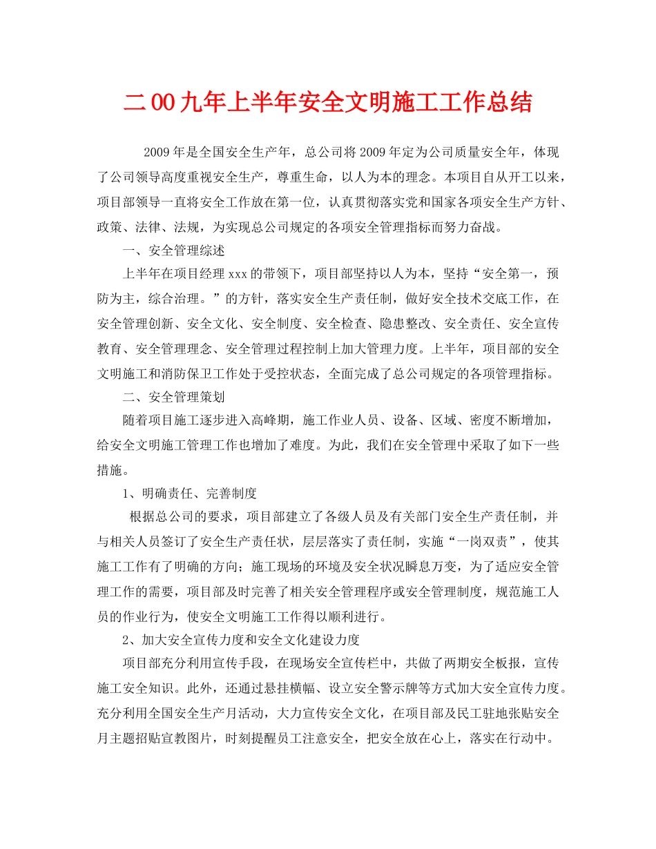 《安全管理文档》之二OO九年上半年安全文明施工工作总结 _第1页