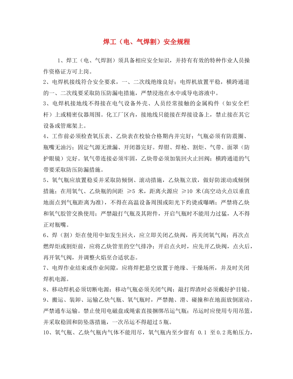 《安全操作规程》之焊工（电、气焊割）安全规程 _第1页