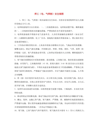 《安全操作规程》之焊工（电、气焊割）安全规程 