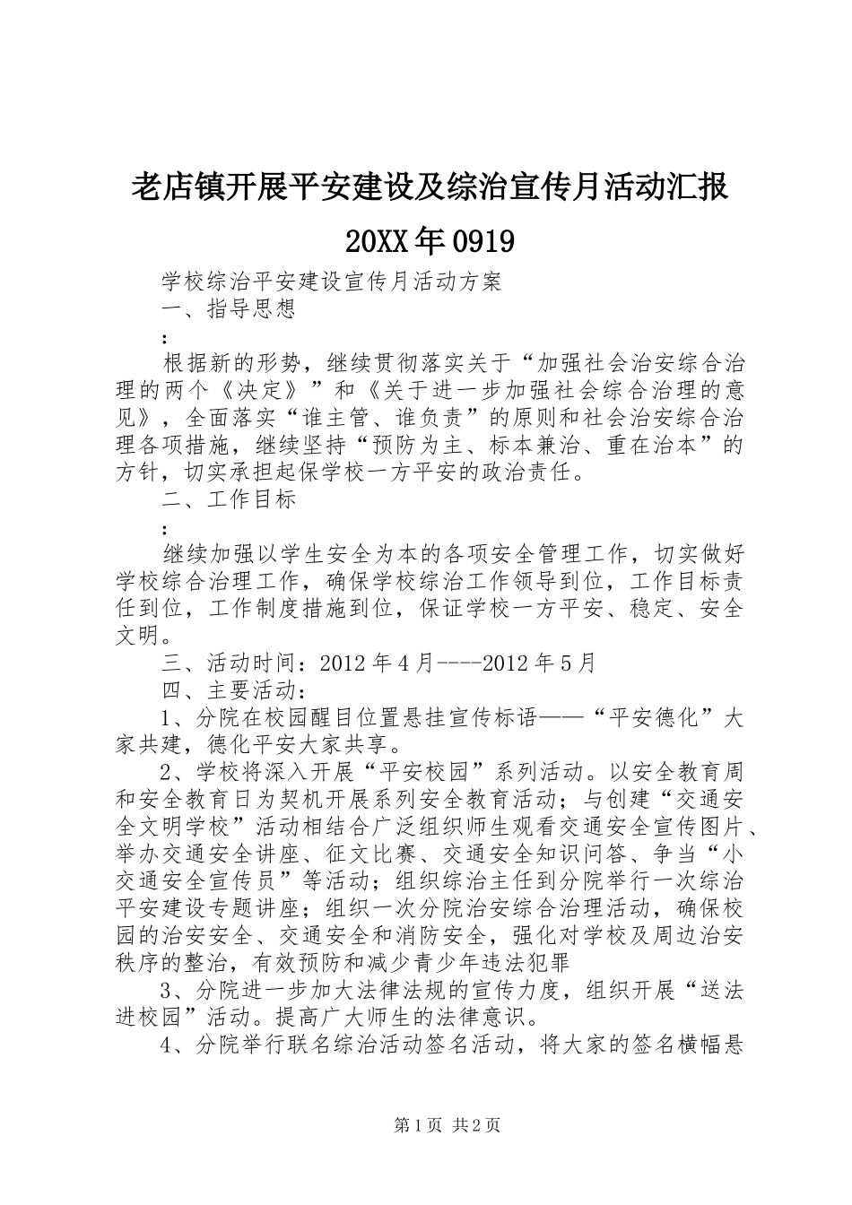 老店镇开展平安建设及综治宣传月活动汇报20XX年0919 (5)_第1页