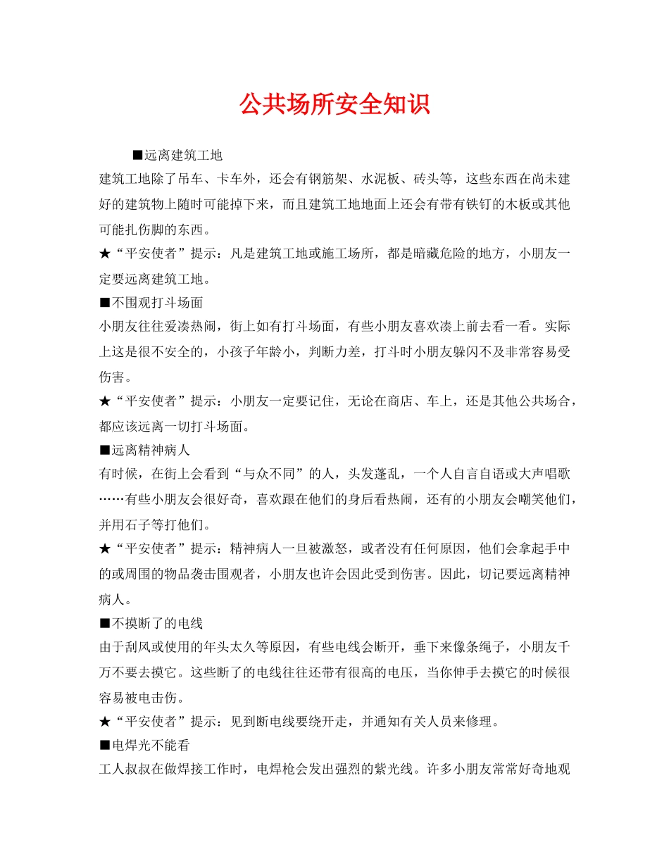 《安全常识-灾害防范》之公共场所安全知识 _第1页