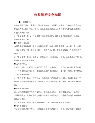 《安全常识-灾害防范》之公共场所安全知识 