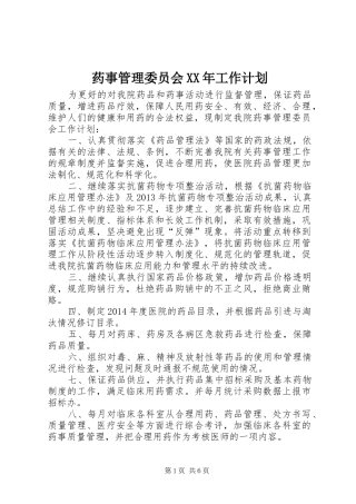 药事管理委员会XX年工作计划