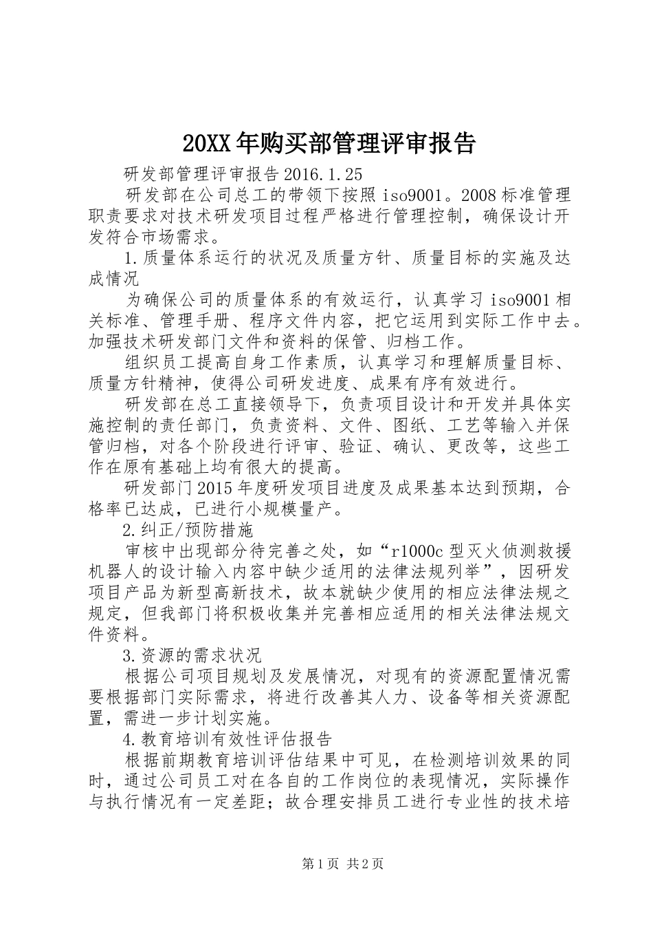 20XX年购买部管理评审报告 (3)_第1页