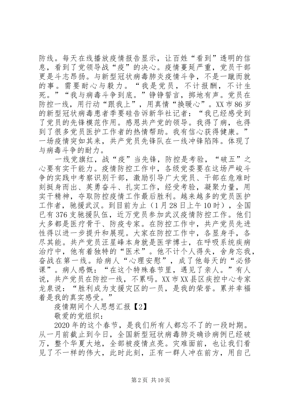 20XX年疫情期间个人思想汇报多篇_第2页