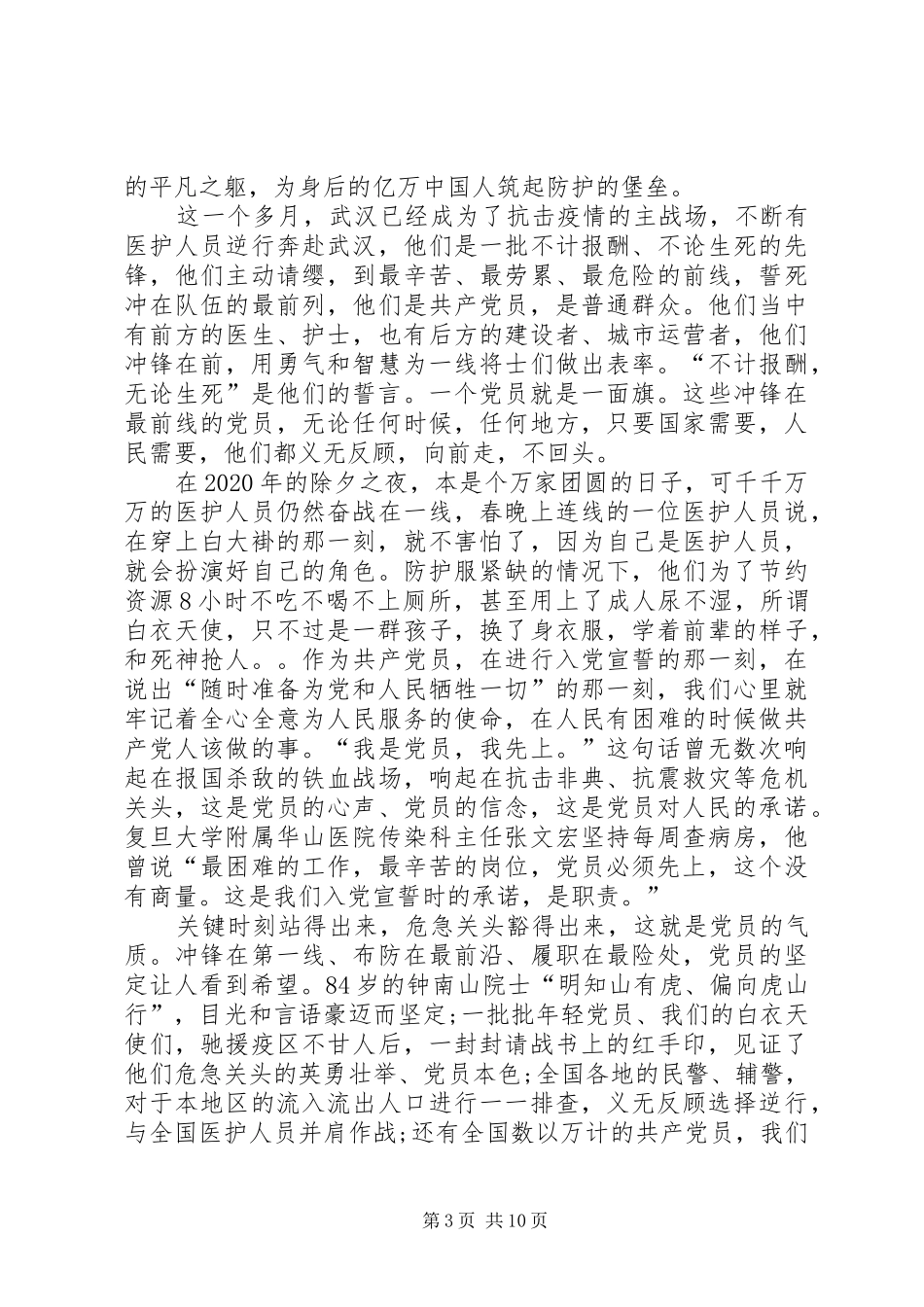 20XX年疫情期间个人思想汇报多篇_第3页