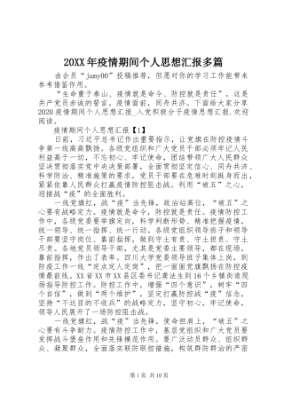 20XX年疫情期间个人思想汇报多篇