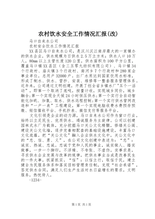 农村饮水安全工作情况汇报(改) 