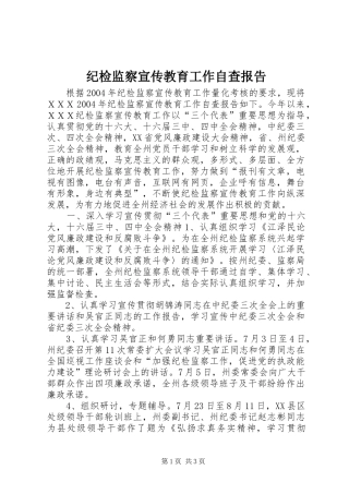 纪检监察宣传教育工作自查报告 