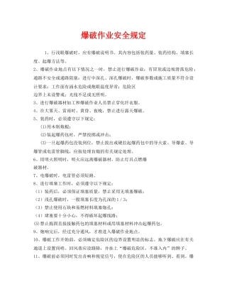 《安全管理》之爆破作业安全规定 