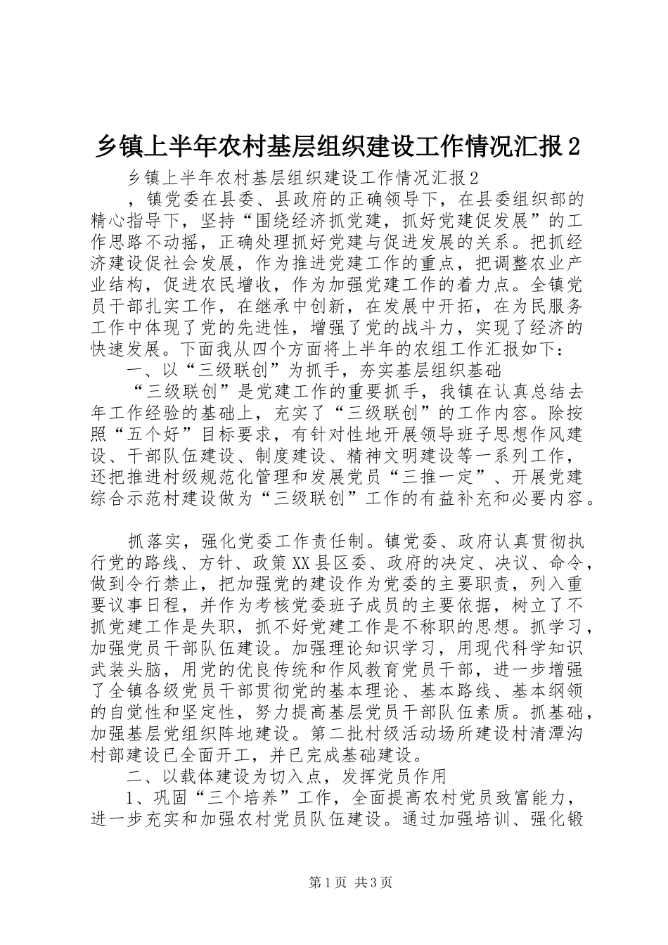 乡镇上半年农村基层组织建设工作情况汇报2_第1页