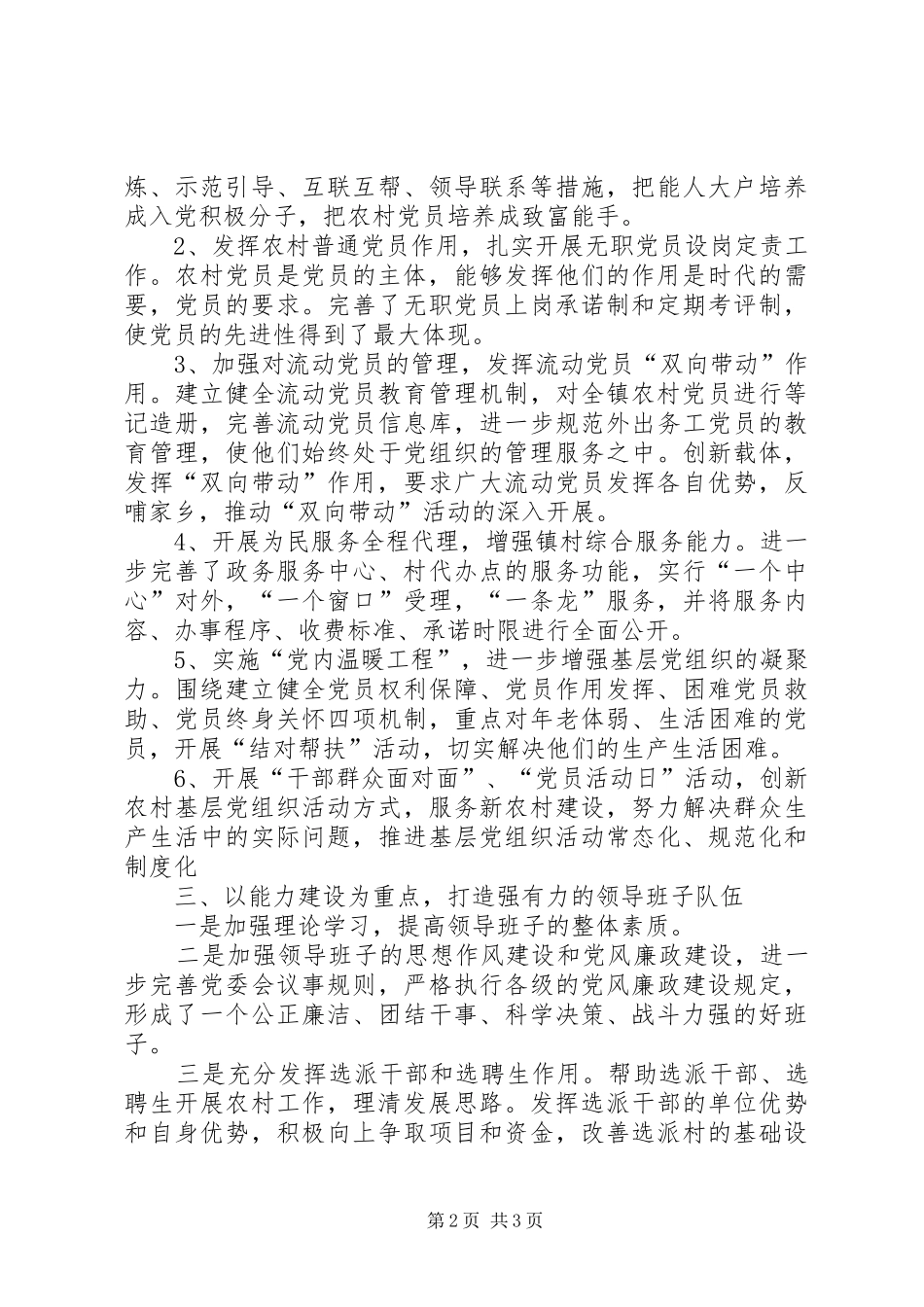 乡镇上半年农村基层组织建设工作情况汇报2_第2页