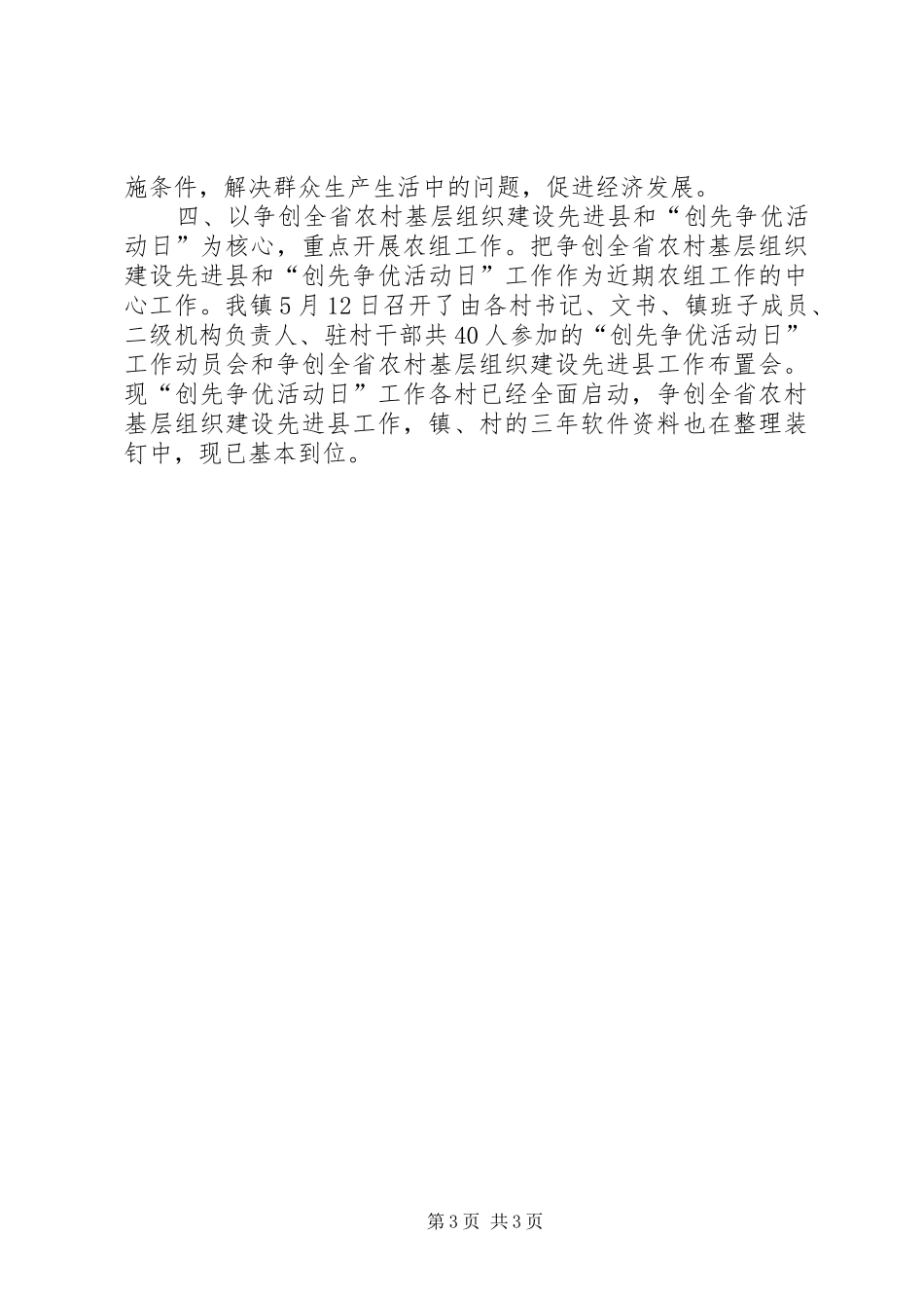 乡镇上半年农村基层组织建设工作情况汇报2_第3页