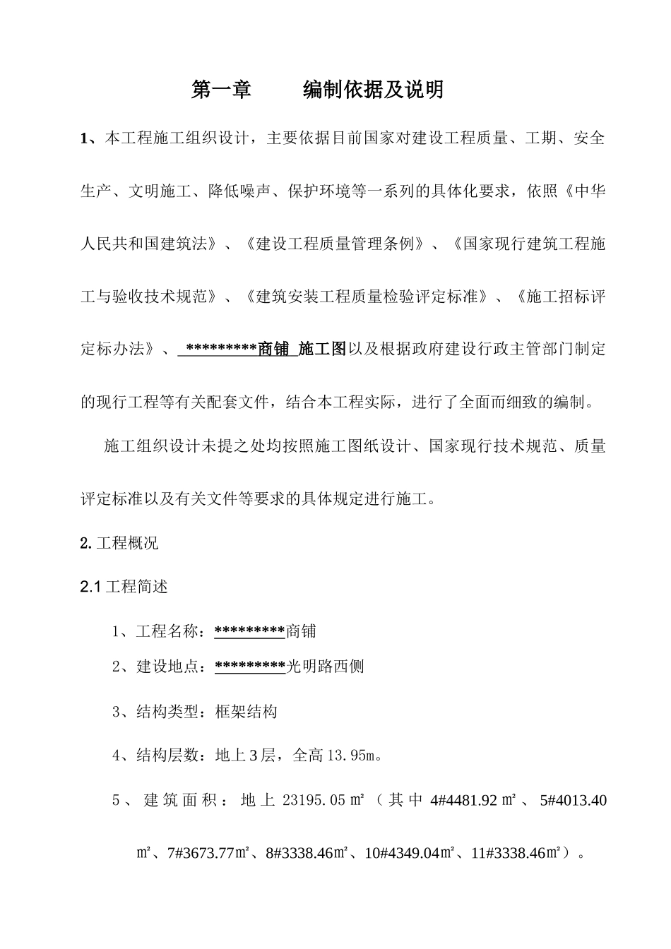 商铺施工组织设计_第1页