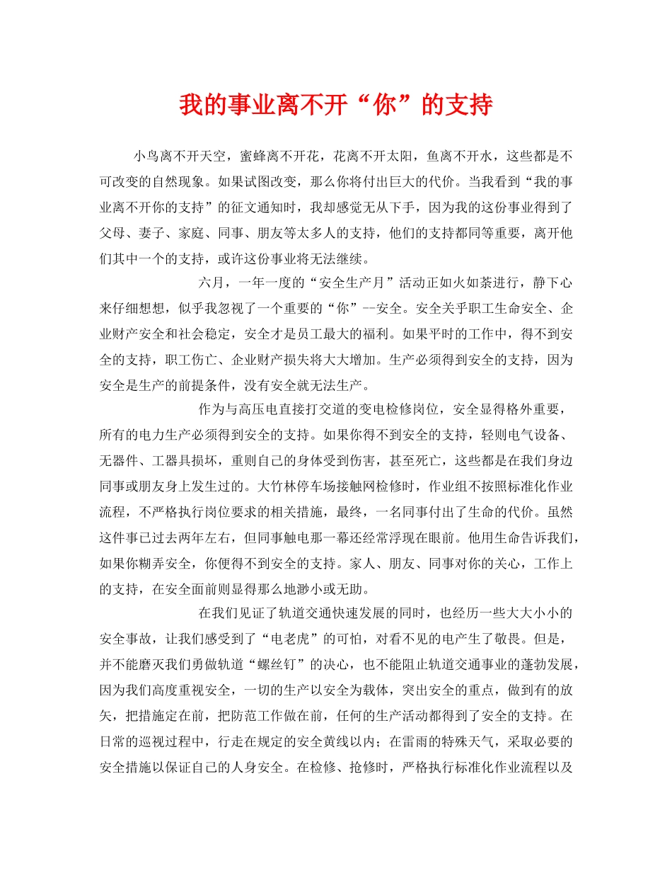 《安全管理》之我的事业离不开“你”的支持 _第1页