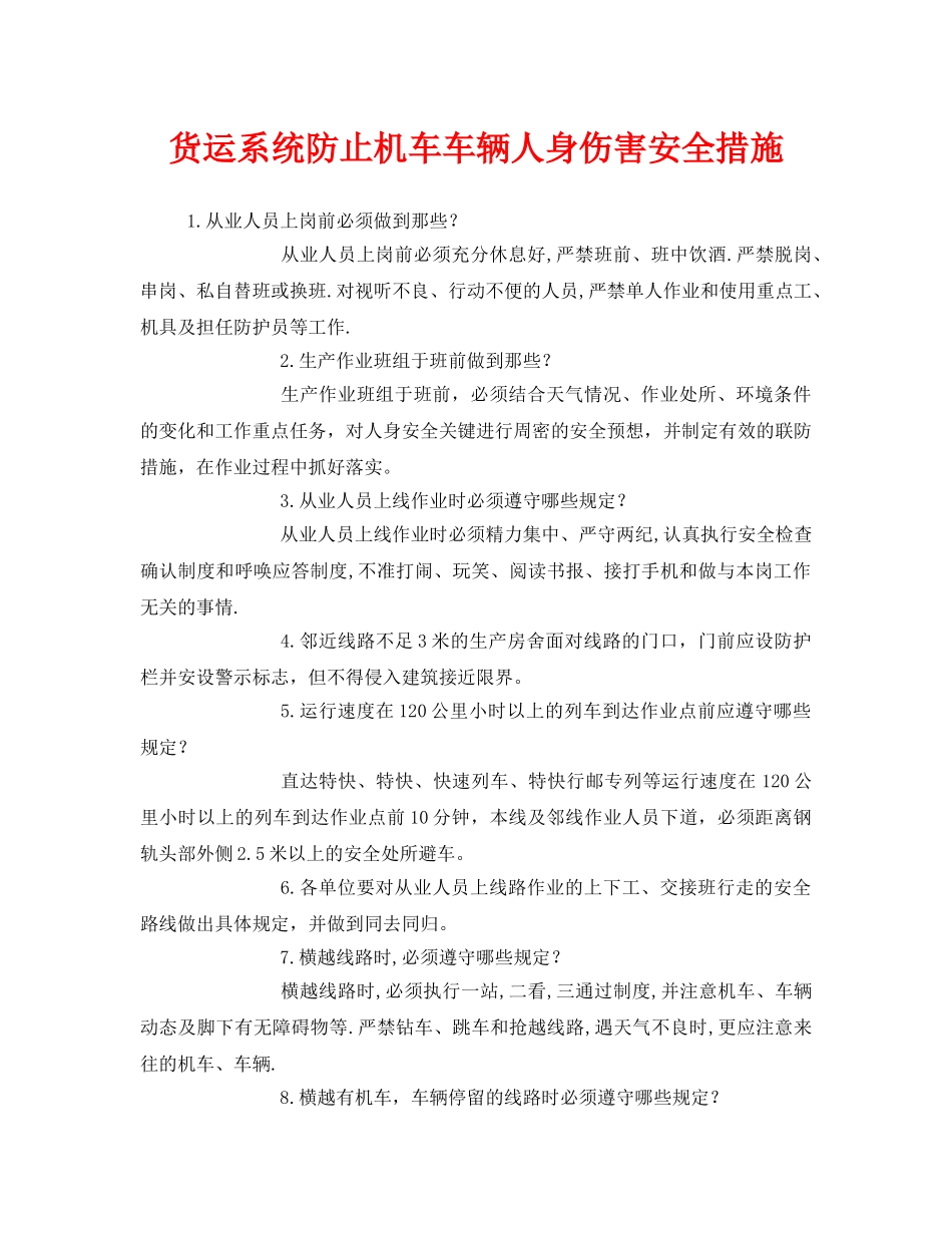 《安全管理》之货运系统防止机车车辆人身伤害安全措施 _第1页
