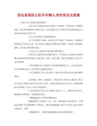 《安全管理》之货运系统防止机车车辆人身伤害安全措施 