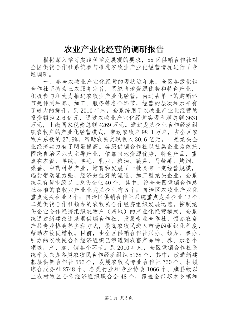 农业产业化经营的调研报告 _第1页