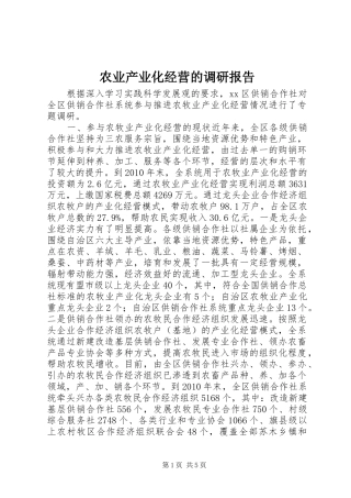 农业产业化经营的调研报告 