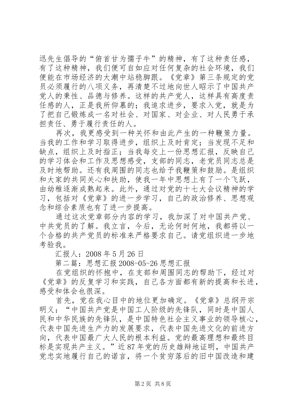 思想汇报20XX年0526_第2页