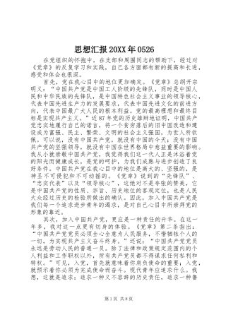 思想汇报20XX年0526