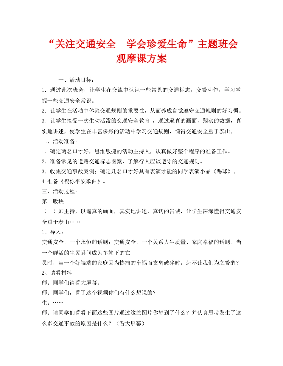 《安全管理文档》之“关注交通安全  学会珍爱生命”主题班会观摩课方案 _第1页