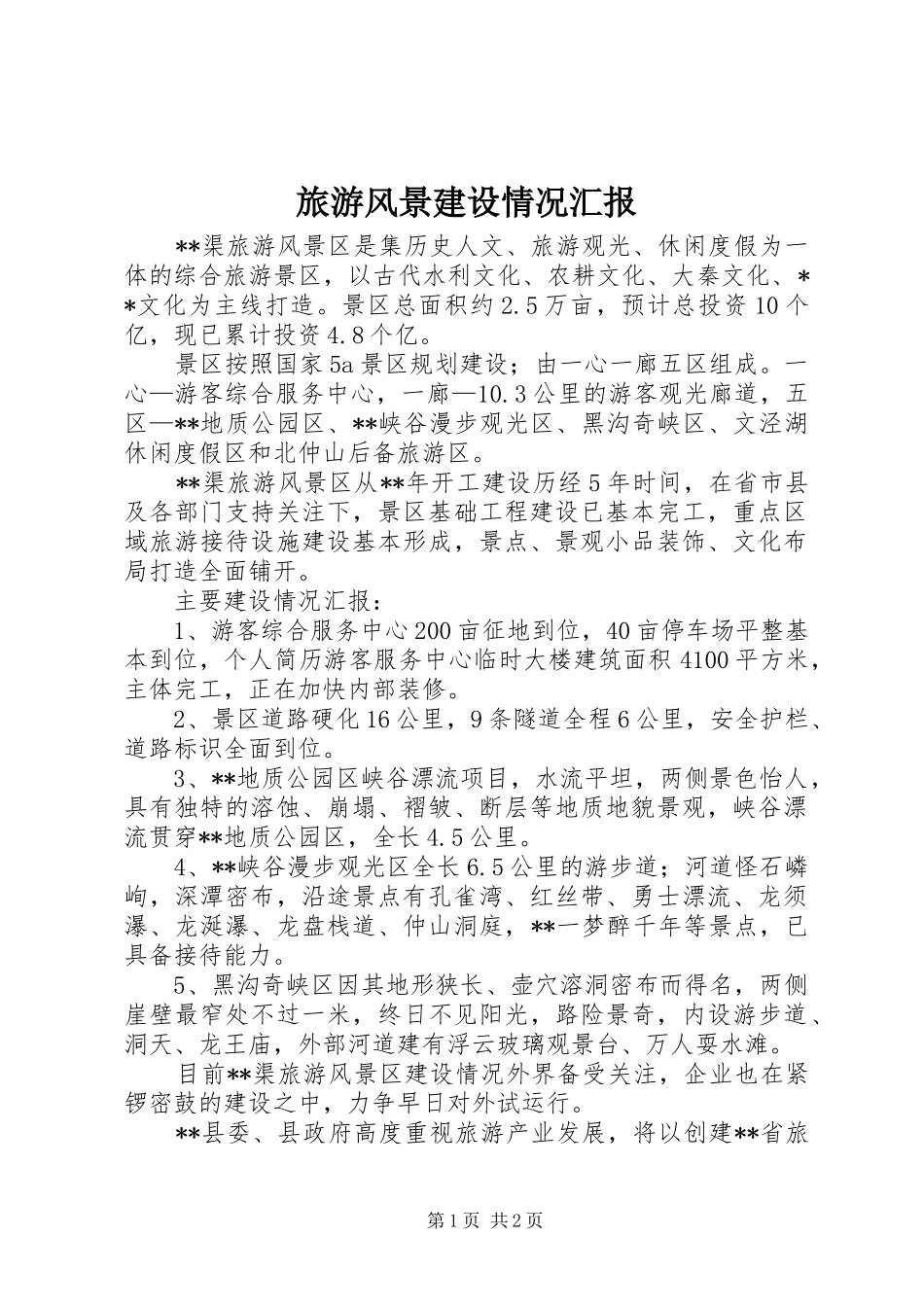 旅游风景建设情况汇报 _第1页