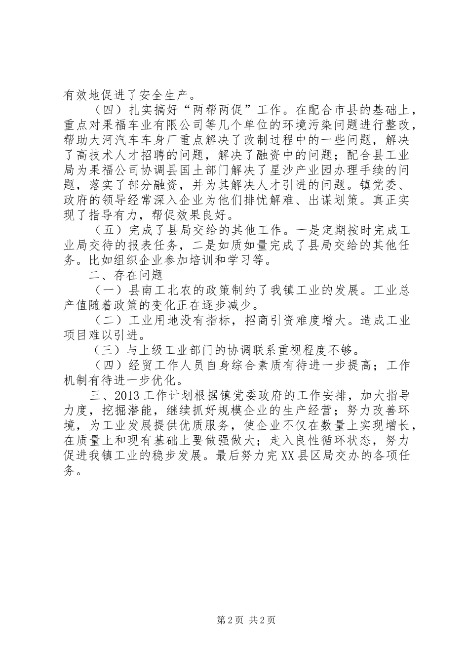乡镇年度工业工作总结及来工作规划_第2页