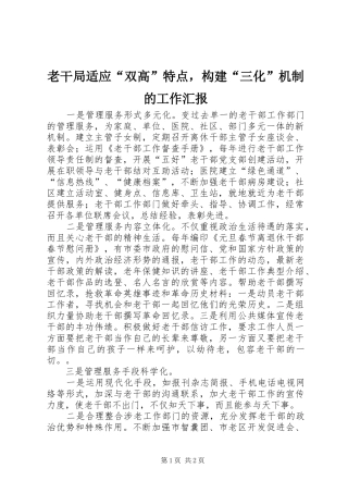 老干局适应“双高”特点，构建“三化”机制的工作汇报 