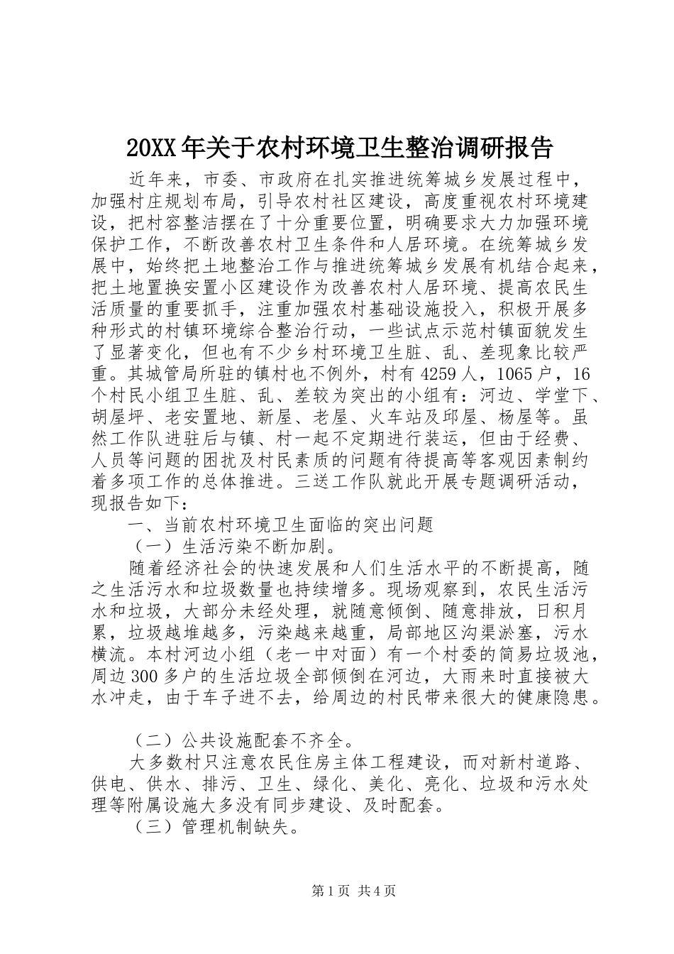 20XX年关于农村环境卫生整治调研报告_第1页