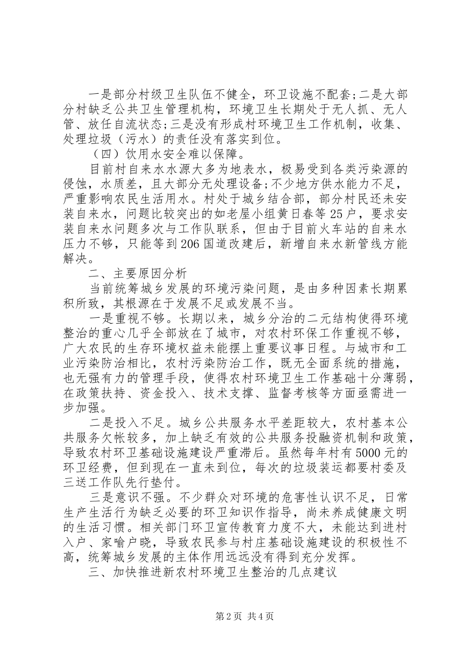 20XX年关于农村环境卫生整治调研报告_第2页
