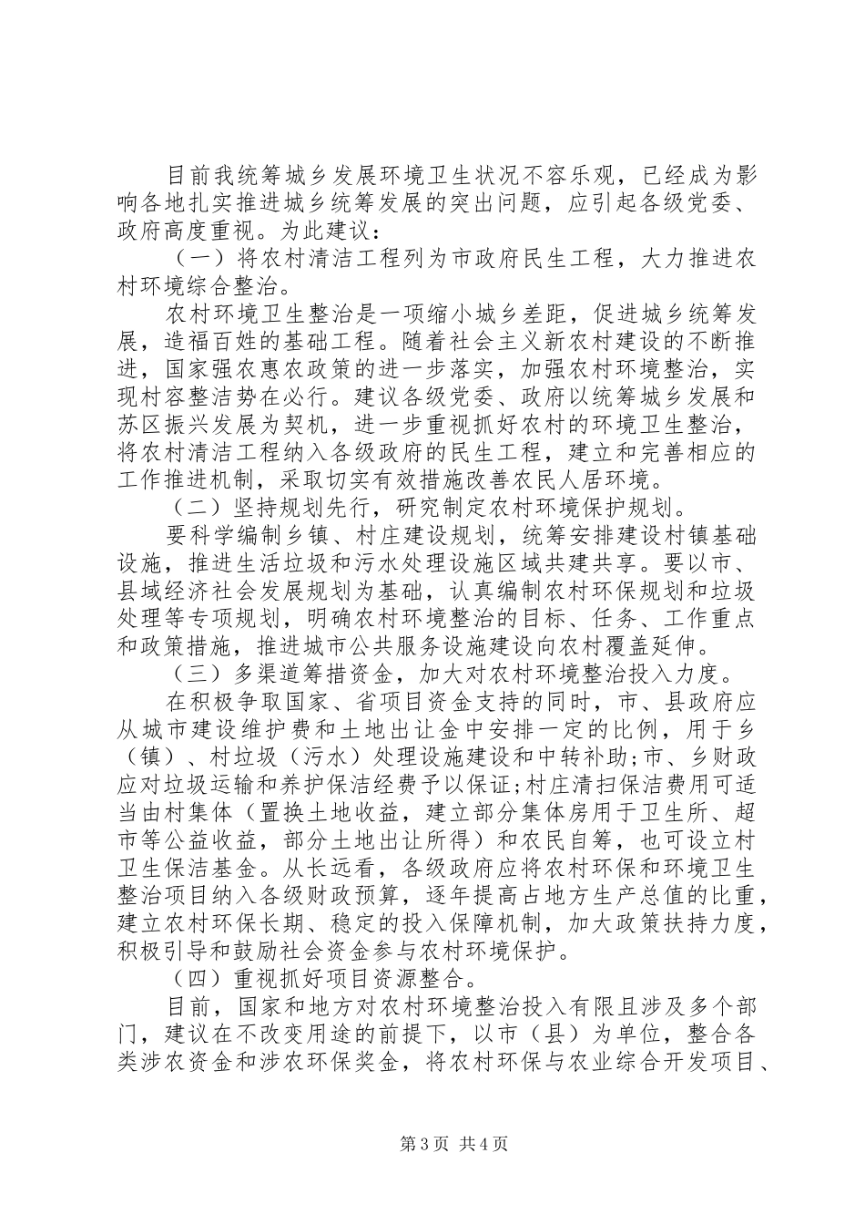 20XX年关于农村环境卫生整治调研报告_第3页