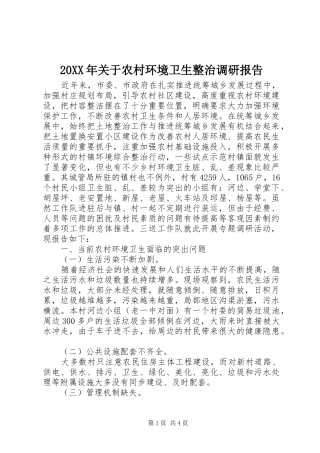 20XX年关于农村环境卫生整治调研报告
