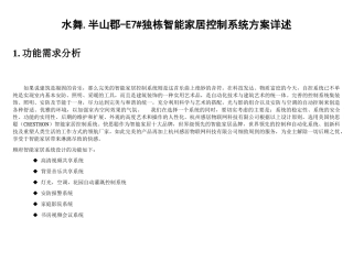 技术性--别墅智能家居控制系统方案