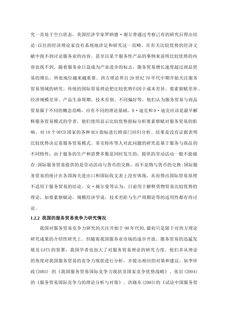 中国服务贸易的现状及对策分析_第2页