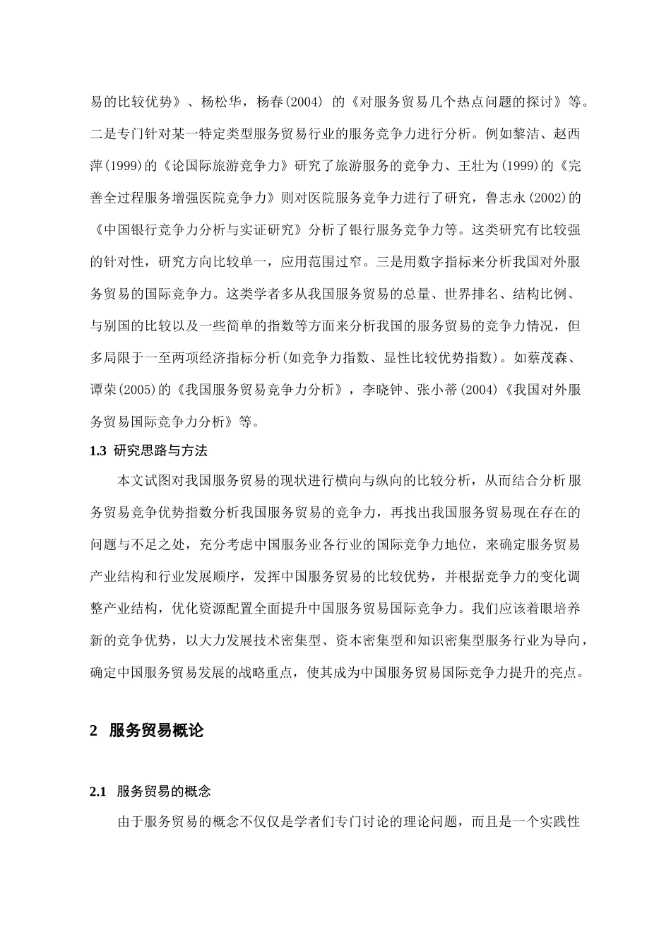 中国服务贸易的现状及对策分析_第3页