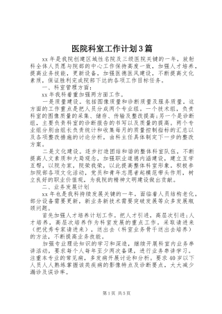 医院科室工作计划3篇