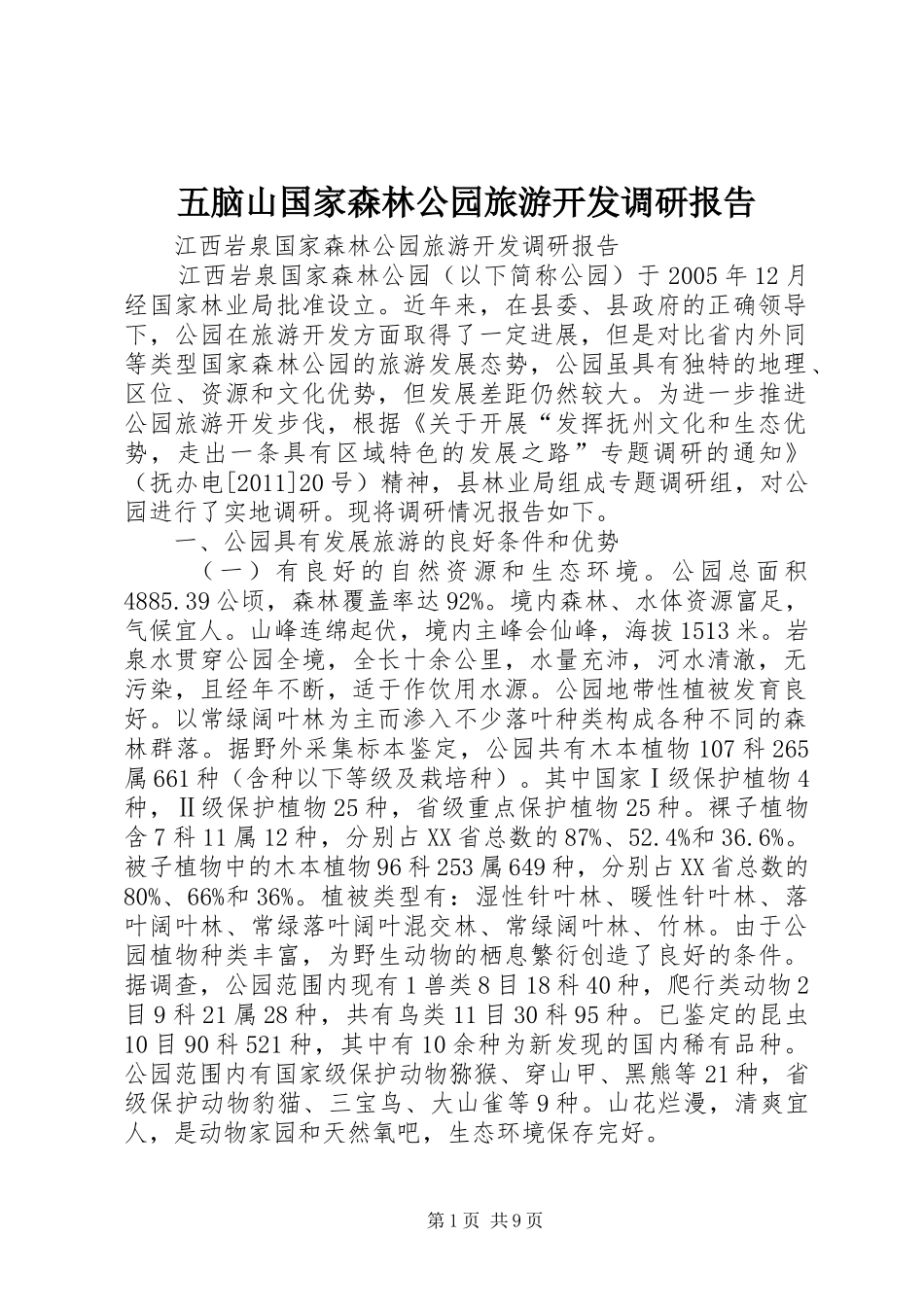五脑山国家森林公园旅游开发调研报告 _第1页