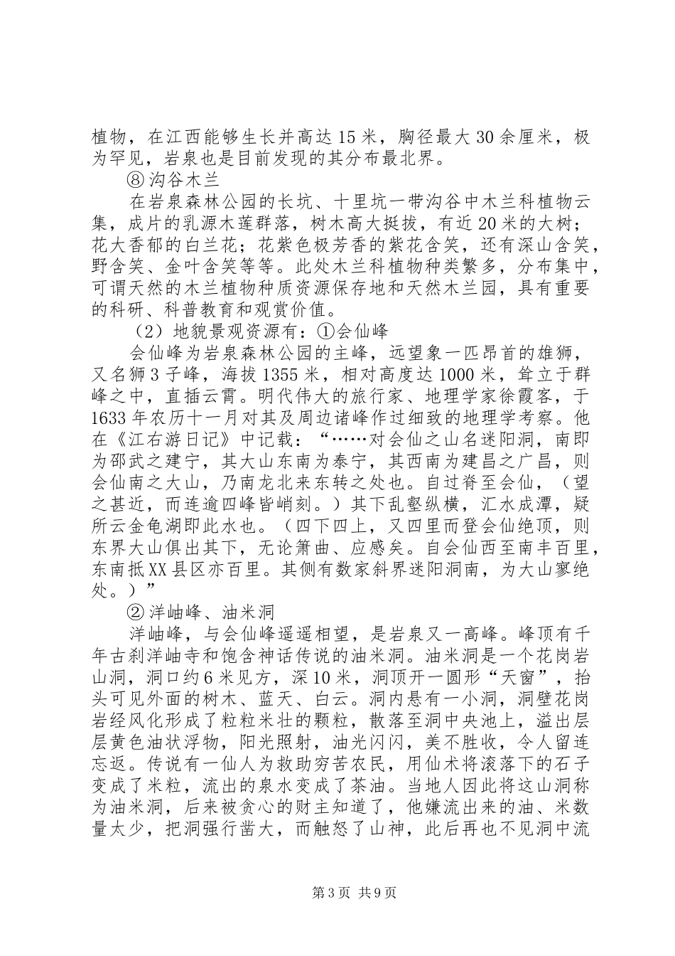 五脑山国家森林公园旅游开发调研报告 _第3页