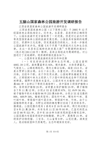 五脑山国家森林公园旅游开发调研报告 